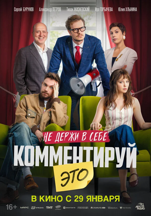 Комментируй это 2026 постер